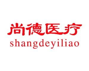 尚德医疗投资管理 驱动医疗健康产业的专业力量