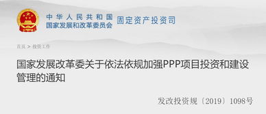 强化PPP项目投资管理新规解读——国家发展改革委通知要点解析