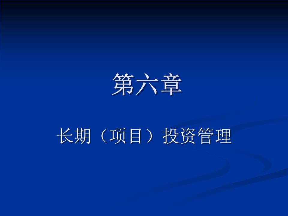 第七章 项目投资管理 投资管理