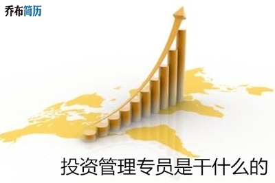 投资管理专员是干什么的？——揭秘岗位职责与核心能力